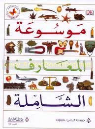 موسوعة المعارف الشاملة