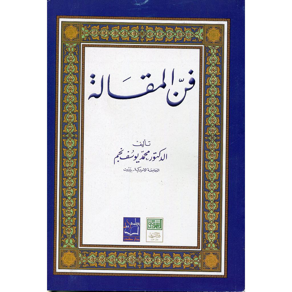 فن المقالة