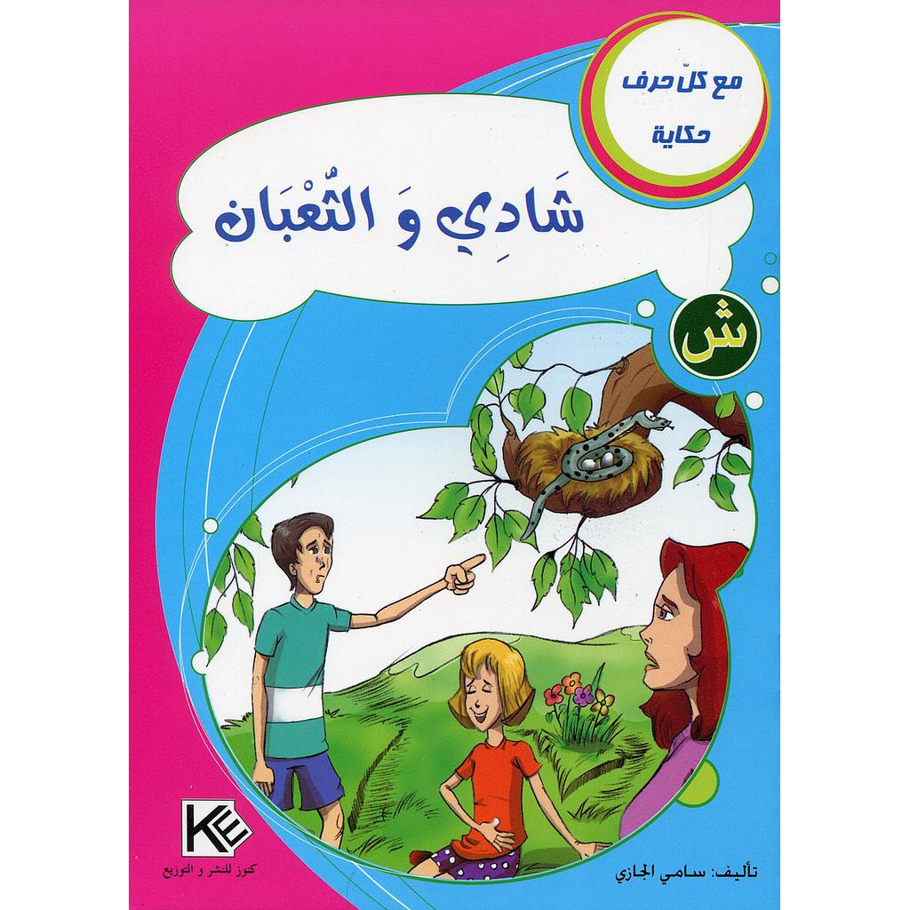 شادي والثعبان