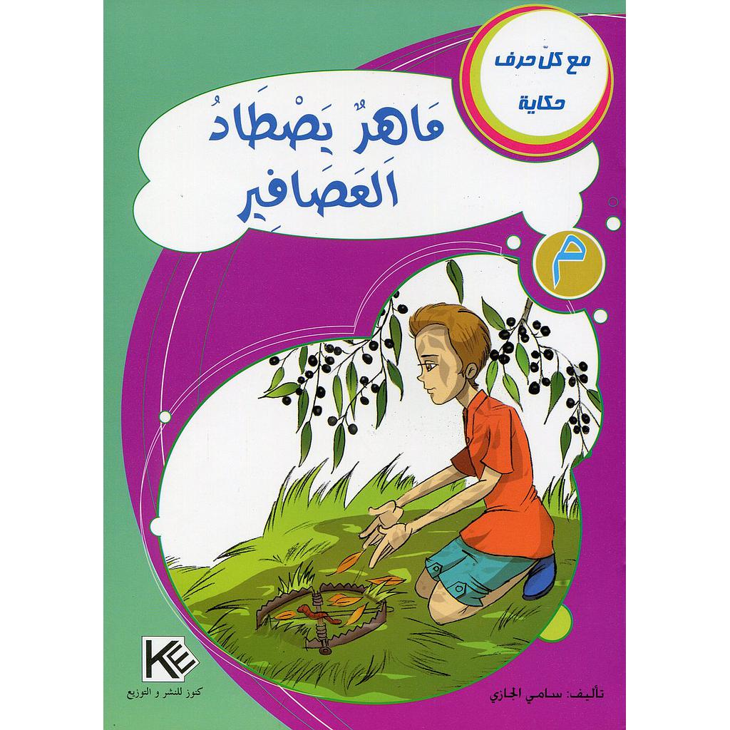 ماهر يصطاد العصافير