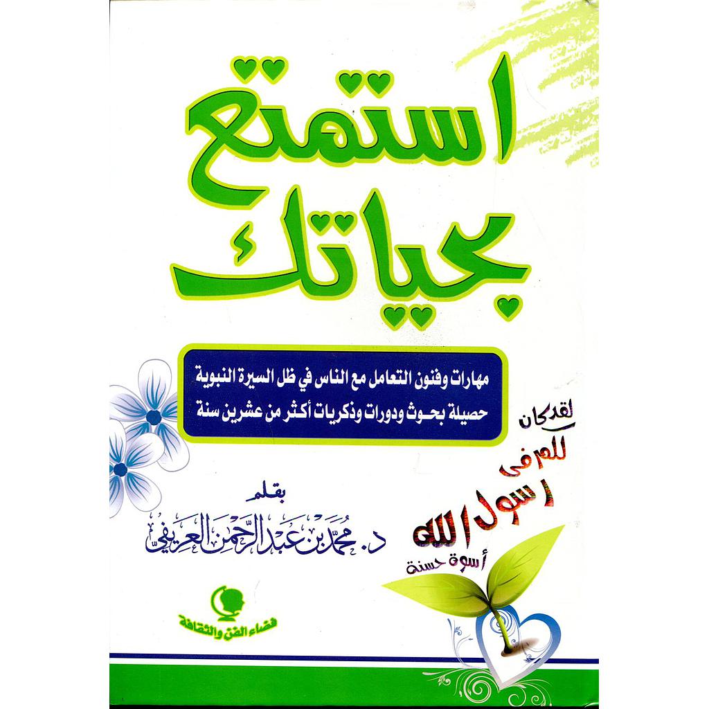 استمتع بحياتك