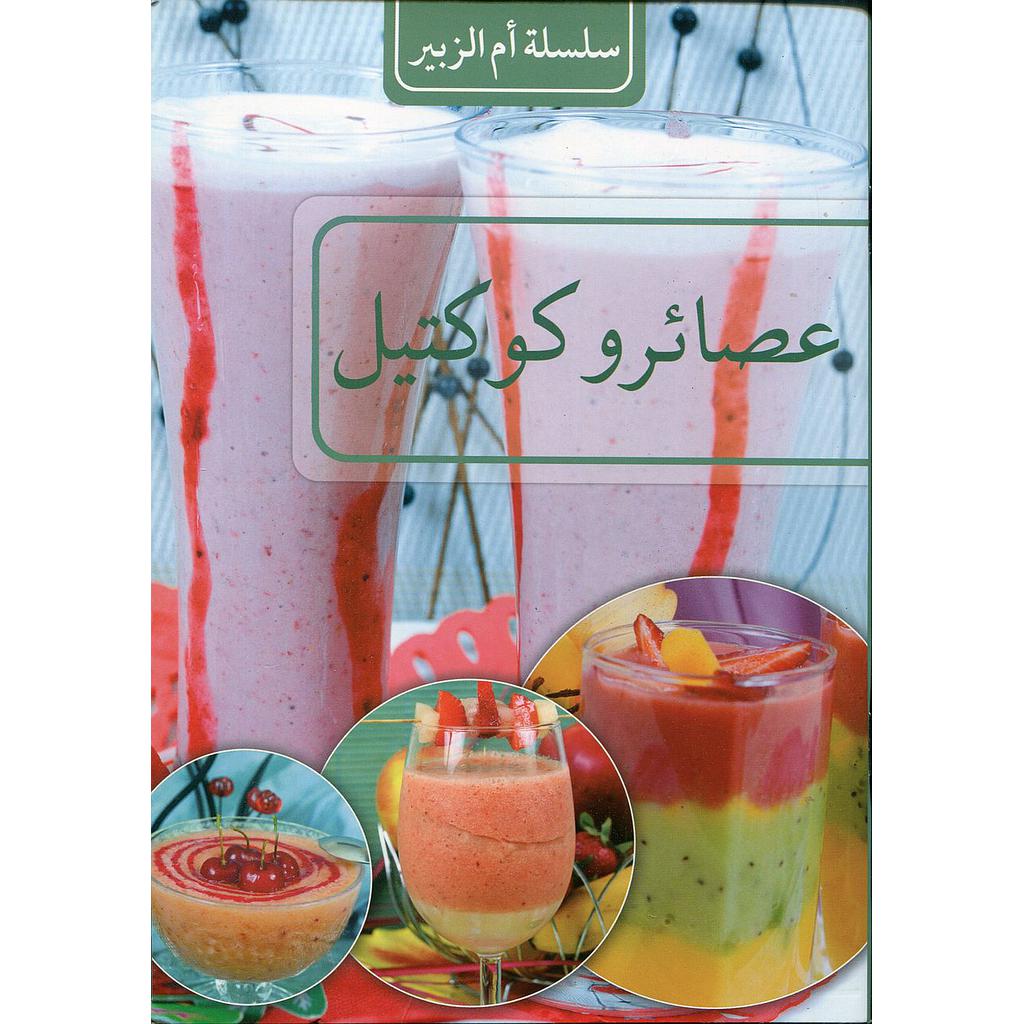 عصائر وكوكتيل