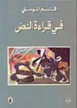 في قراءة النص