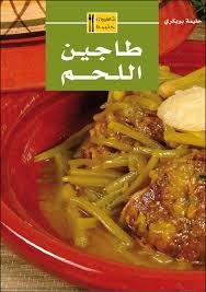 طاجين اللحم