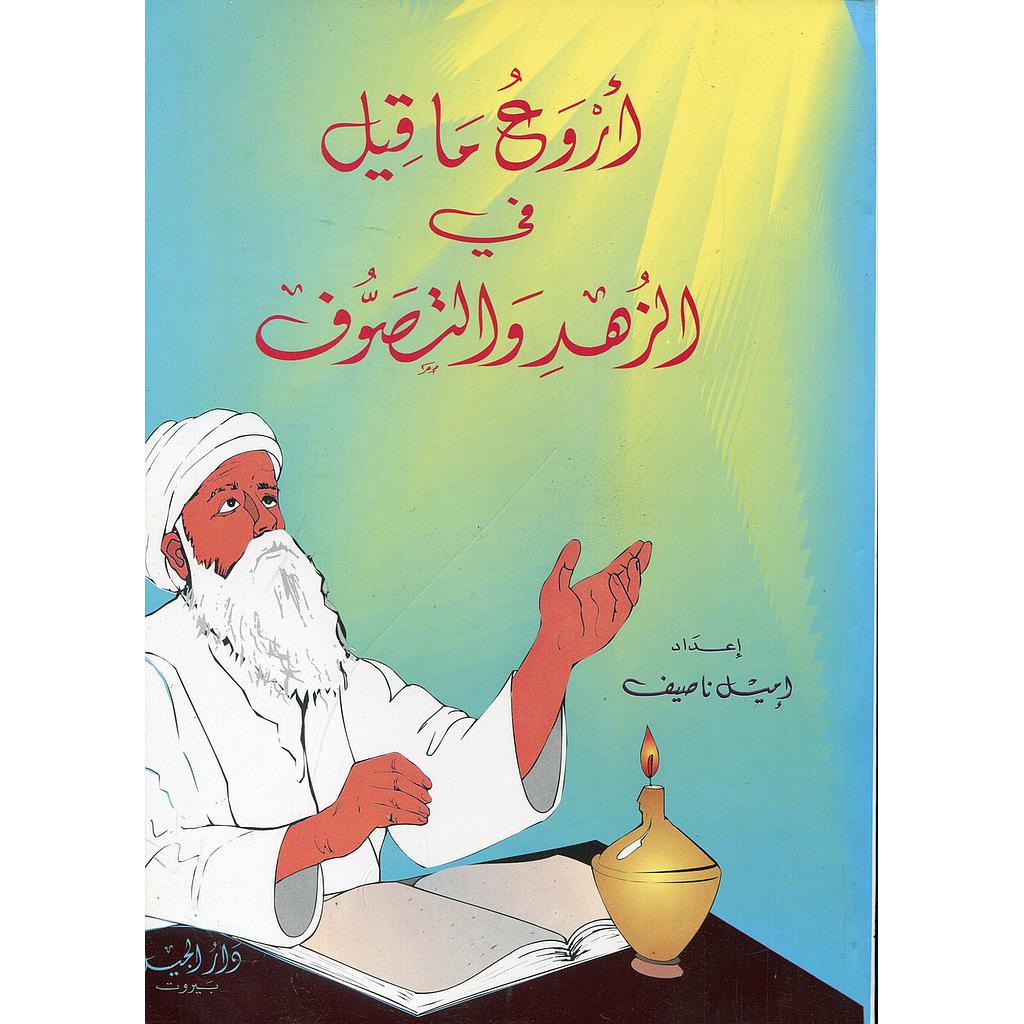 أروع ماقيل في الزهد والتصوف