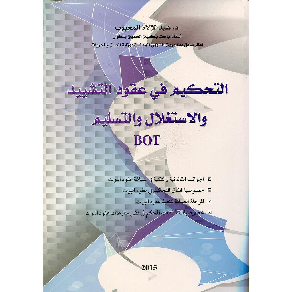 التحكيم في عقود التشييد والإستغلال والتسليم BOT