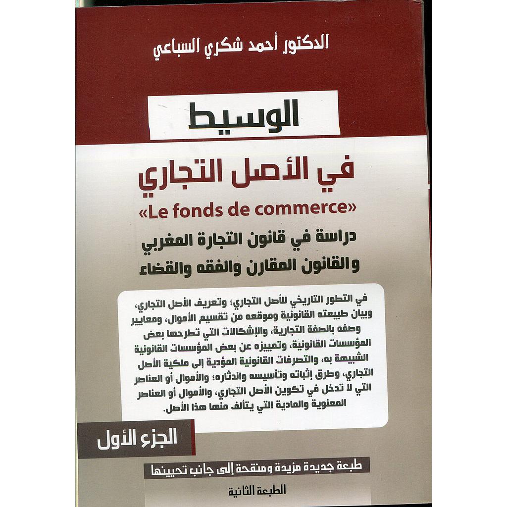 الوسيط في الأصل التجاري ج 1