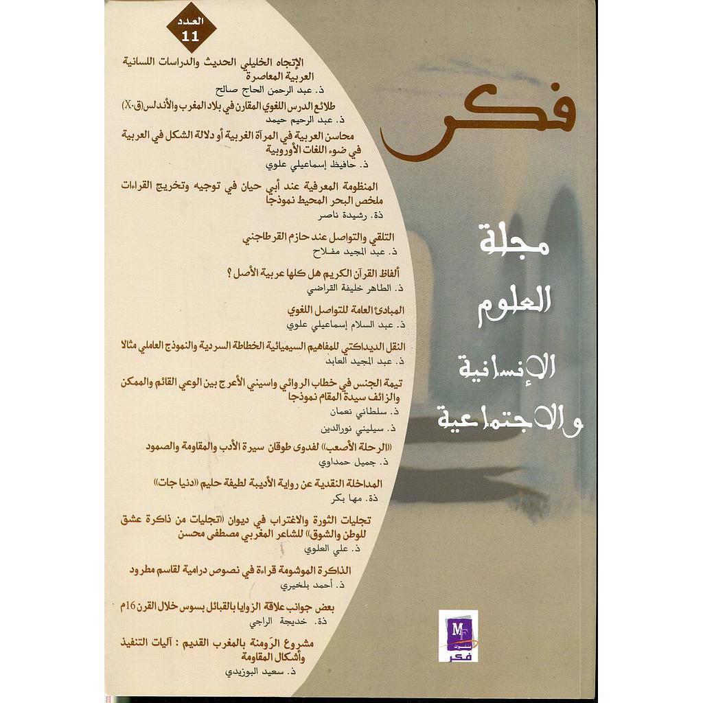 فكر مجلة العلوم الإنسانية والإجتماعية العدد 11