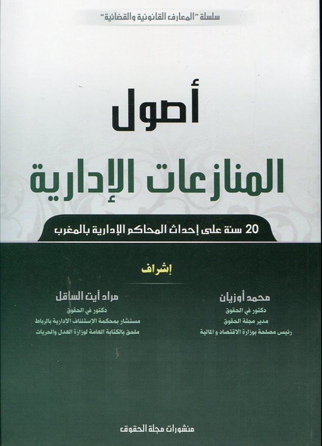 أصول المنازعات الإدارية