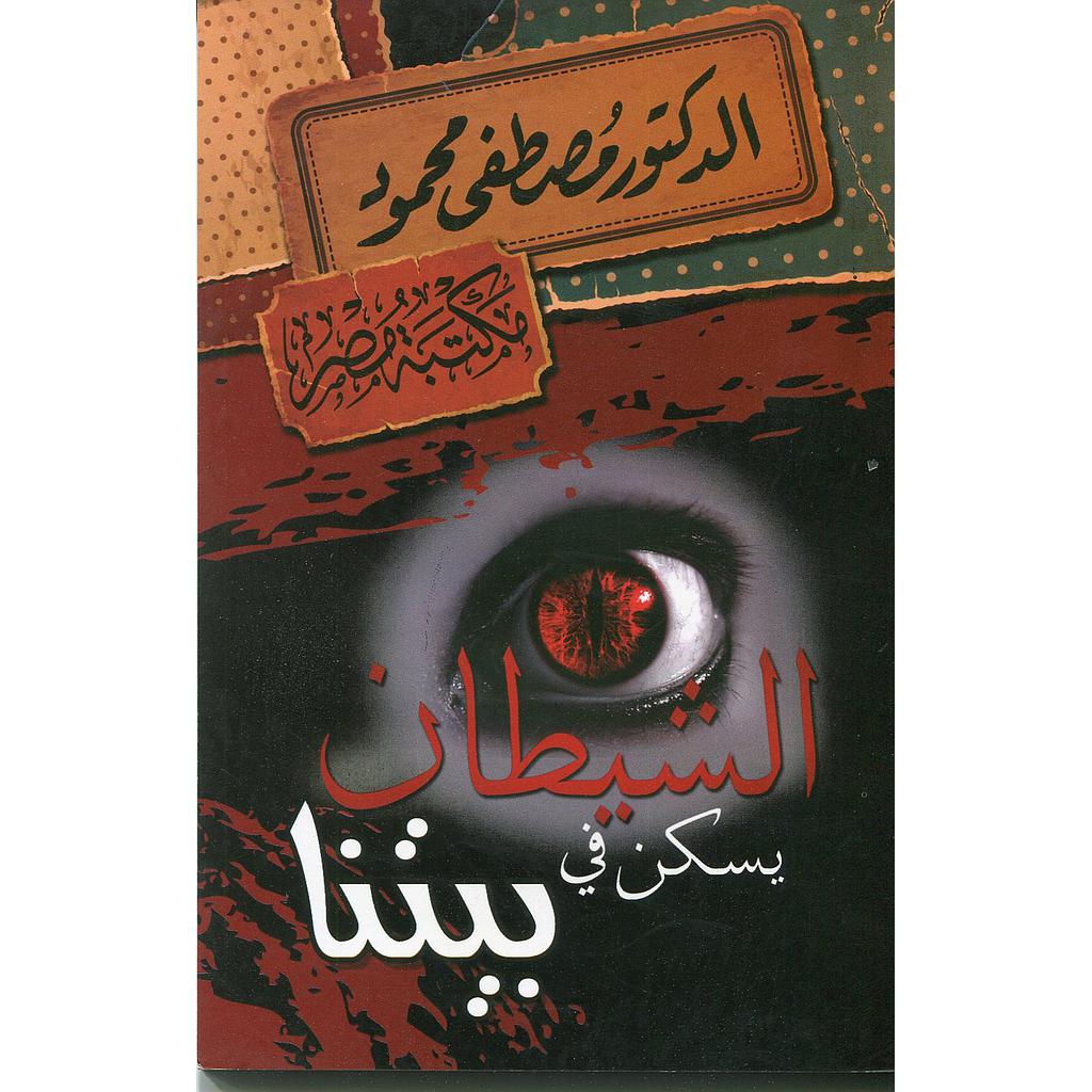 الشيطان يسكن في بيتنا