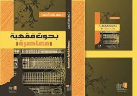 بحوث فقهية معاصرة