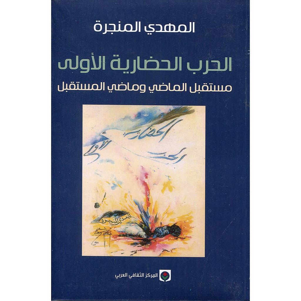 الحرب الحضارية الأولى