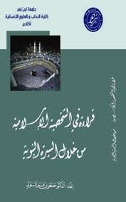 قراءة في الشخصية الإسلامية من خلال السيرة النبوية