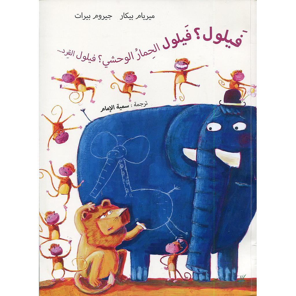 فيلول؟ فيلول الحمار الوحشي؟ فيلول القرد