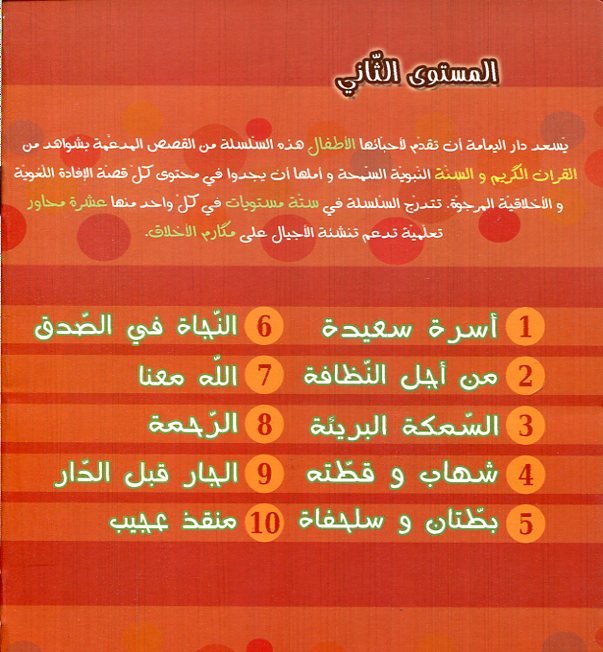 سلسلة مكارم الأخلاق 1/10 المستوى 2