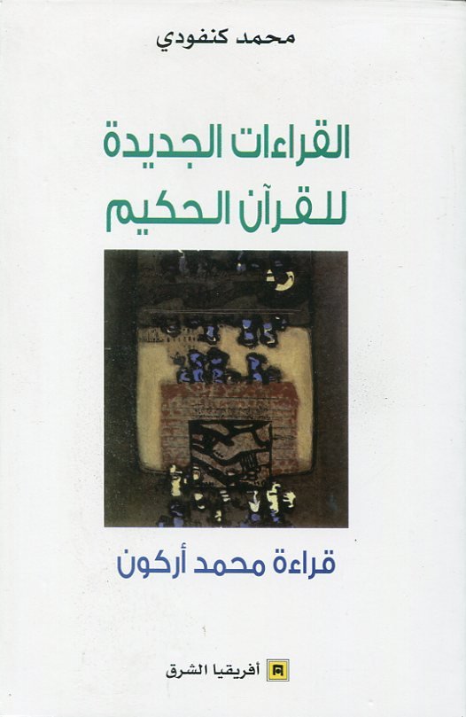 القراءات الجديدة للقرآن الحكيم قراءة محمد أركون