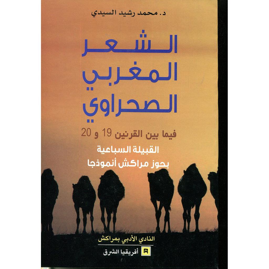 الشعر المغربي الصحراوي