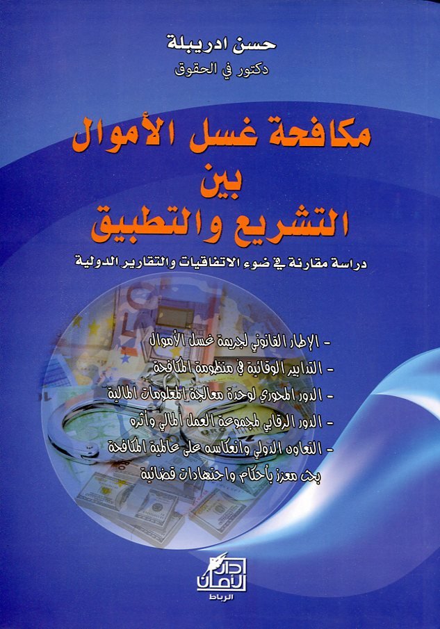 مكافحة غسل الأموال بين التشريع والتطبيق