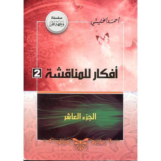 أفكار للمناقشة ج10