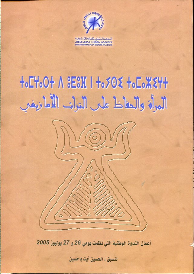 المرأة والحفاظ على التراث الأمازيغية عربي فرنسي