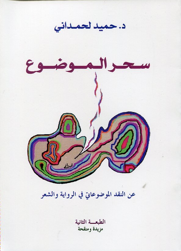 سحر الموضوع عن النقد الموضوعاتي في الرواية والشعر