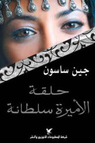 حلقة الأميرة سلطانة