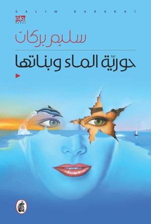 حورية الماء وبناتها