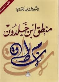 منطق ابن خلدون