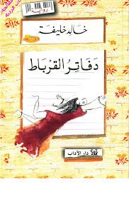 دفاتر القرباط