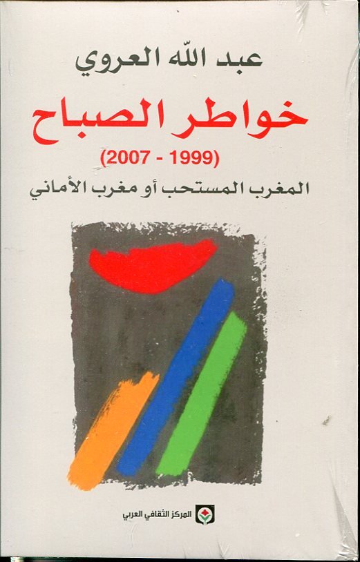 خواطر الصباح يوميات (2007/1999) المغرب المستحب أو مغرب الأماني