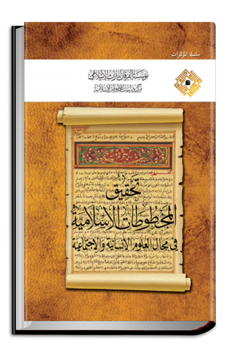 تحقيق المخطوطات الإسلامية في مجال العلوم الانسانية والإجتماعية