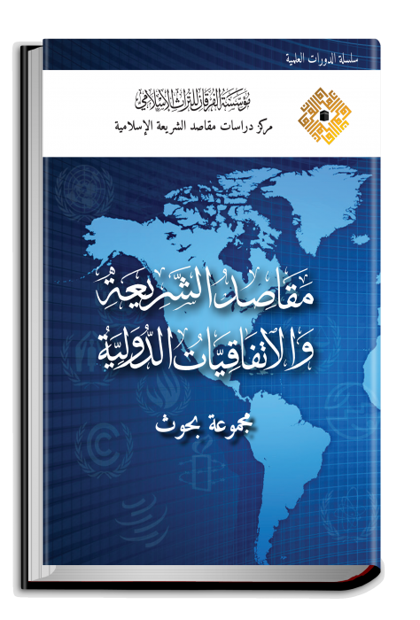 مقاصد الشريعة والاتفاقيات الدولية