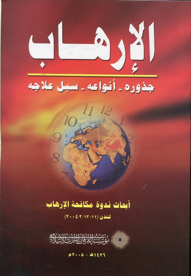 الإرهاب جذوره أنواعه سبل علاجه