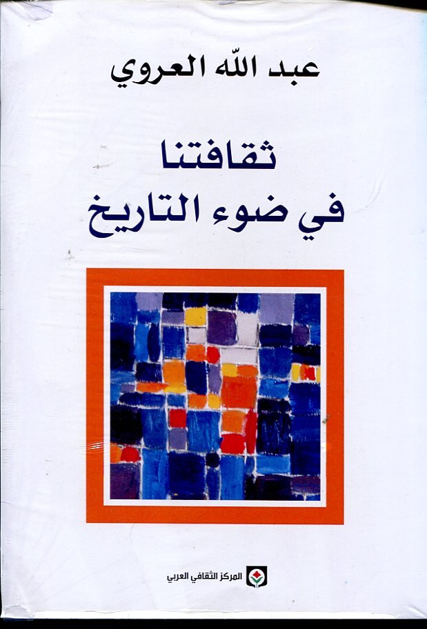 ثقافتنا في ضوء التاريخ 