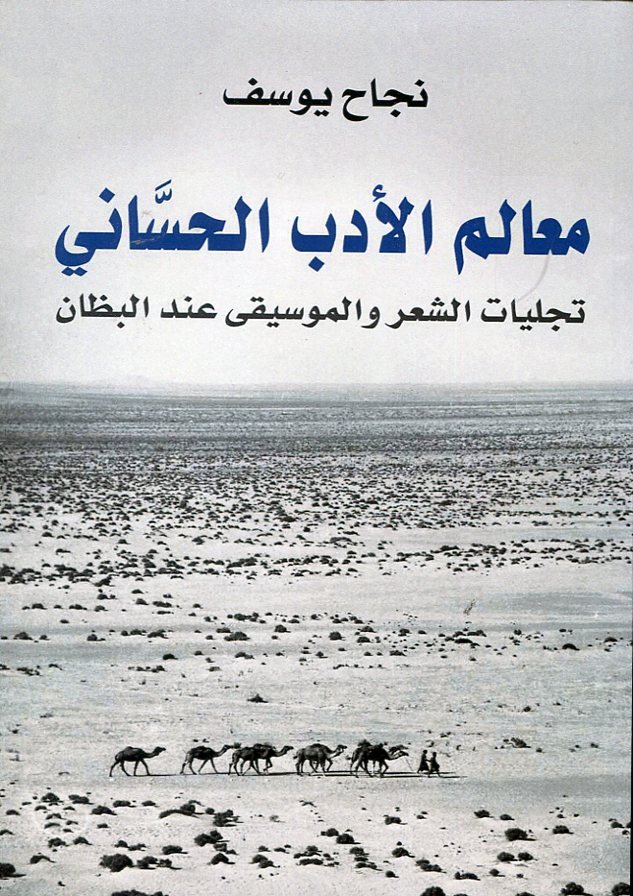 معالم الأدب الحساني