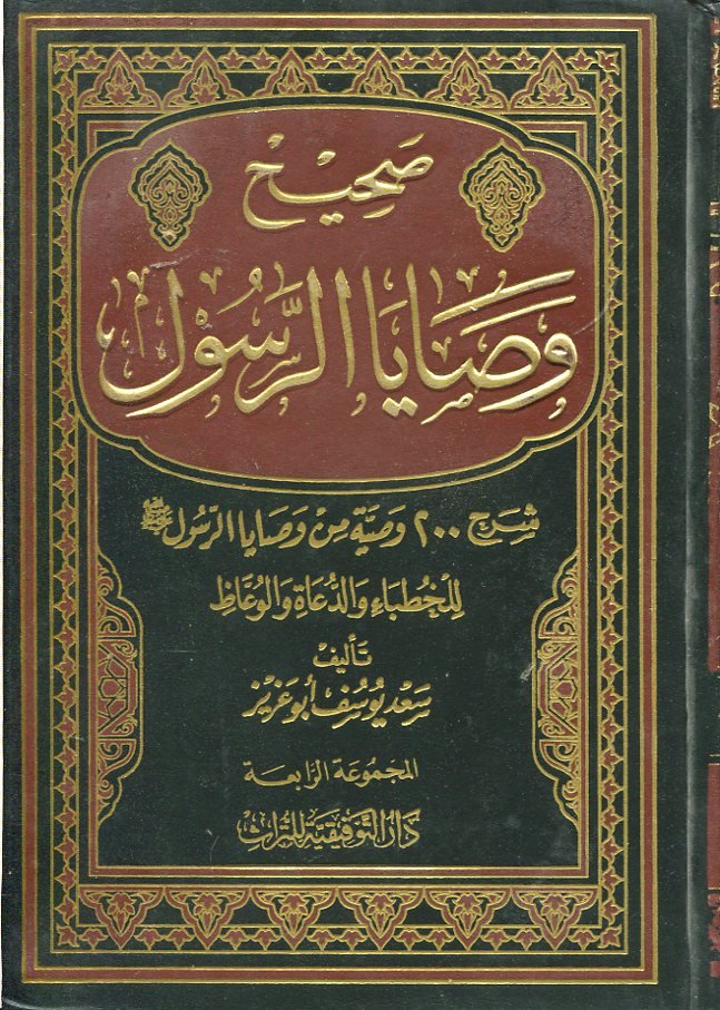 صحيح وصايا الرسول صلى الله عليه وسلم المجموعة الأولى 1/3
