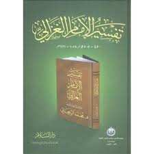 تفسير الإمام الغزالي