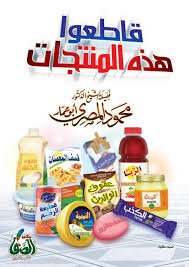 قاطعوا هذه المنتجات