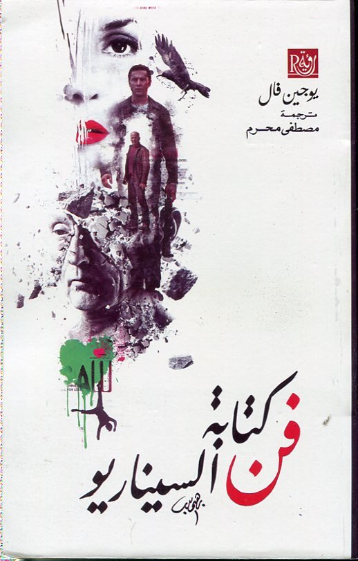 فن كتابة السيناريو