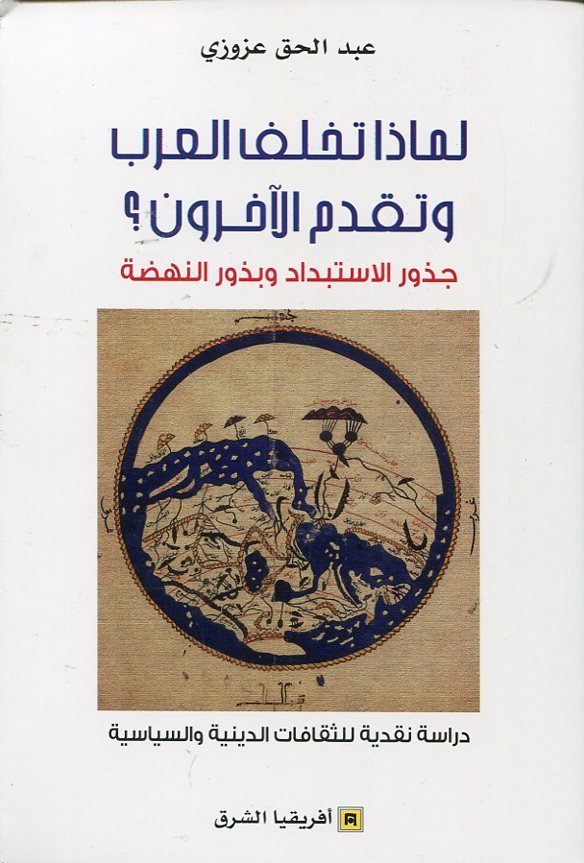 لماذا تخلف العرب وتقدم الآخرون