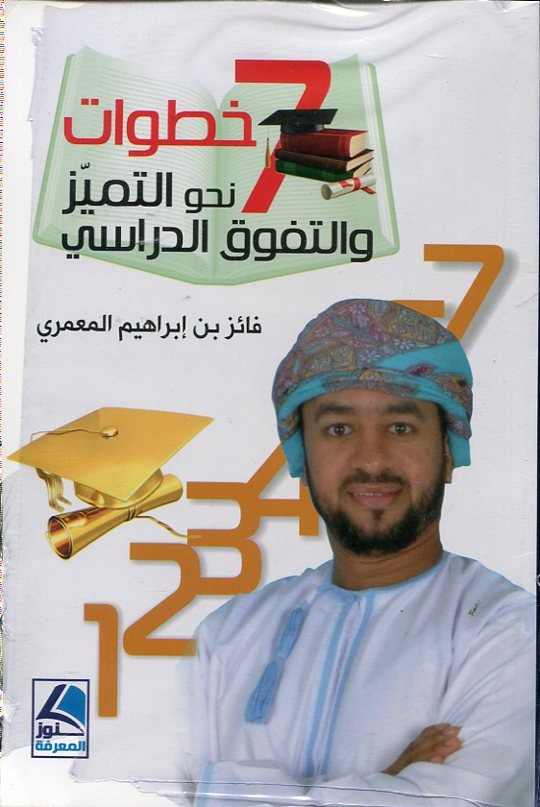 7 خطوات نحو التميز والتفوق الدراسي