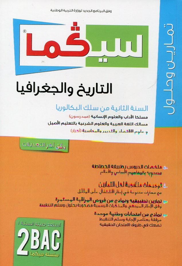 سلسلة سيكما التاريخ والجغرافيا 2 باك مسلك الآداب والعلوم الشرعية والإقتصاد