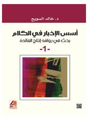 أسس الإخبار في الكلام 1/2