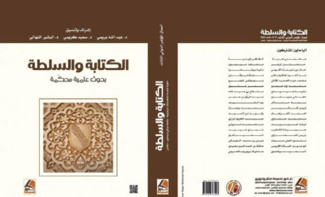 الكتابة والسلطة بحوث علمية محكمة