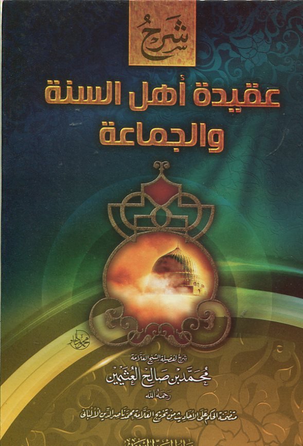 شرح عقيدة أهل السنة والجماعة