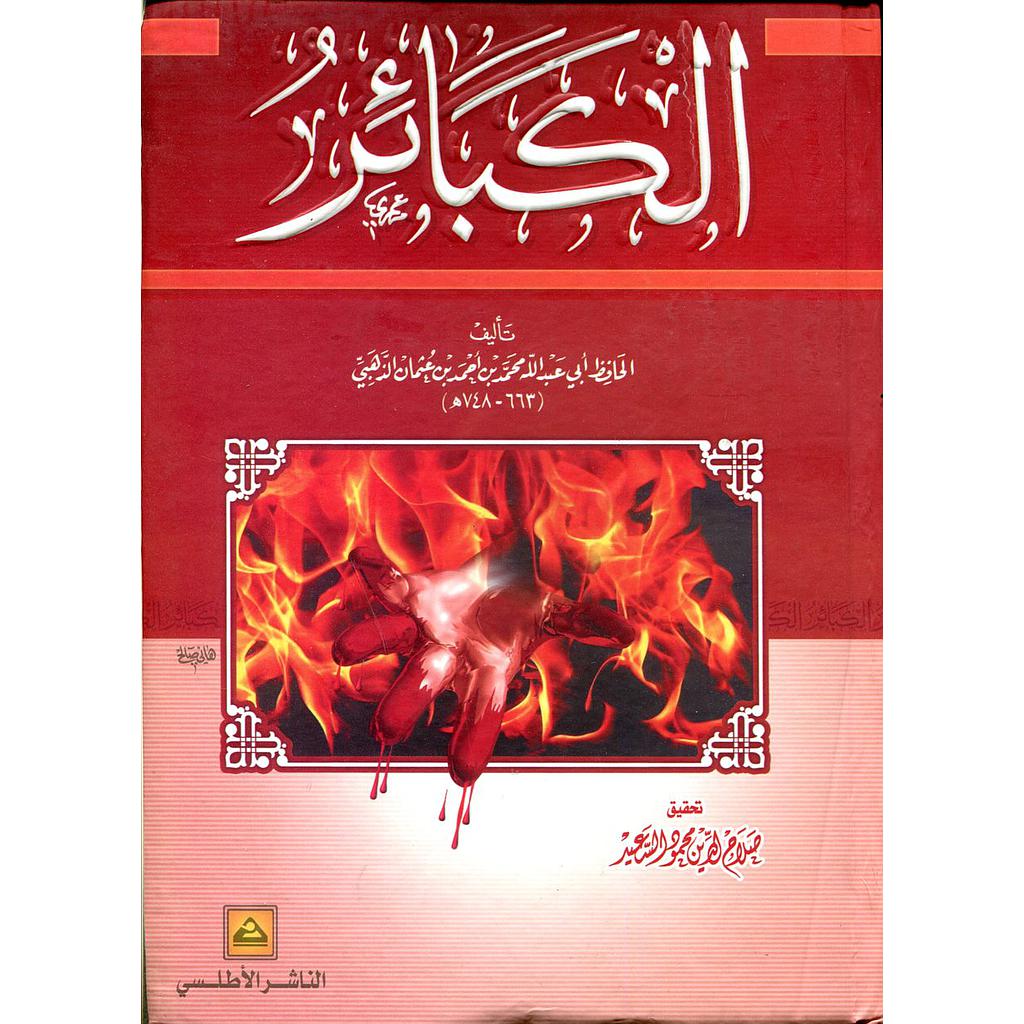 الكبائر شاموا