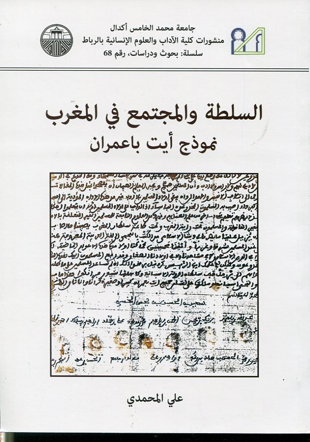 السلطة والمجتمع في المغرب نموذج أيت باعمران
