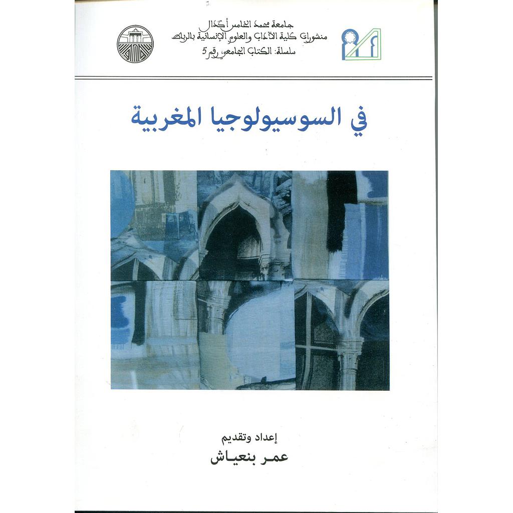 في السوسيولوجيا المغربية