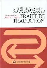 دراسة في أصول الترجمة عربي فرنسي Traité de traduction