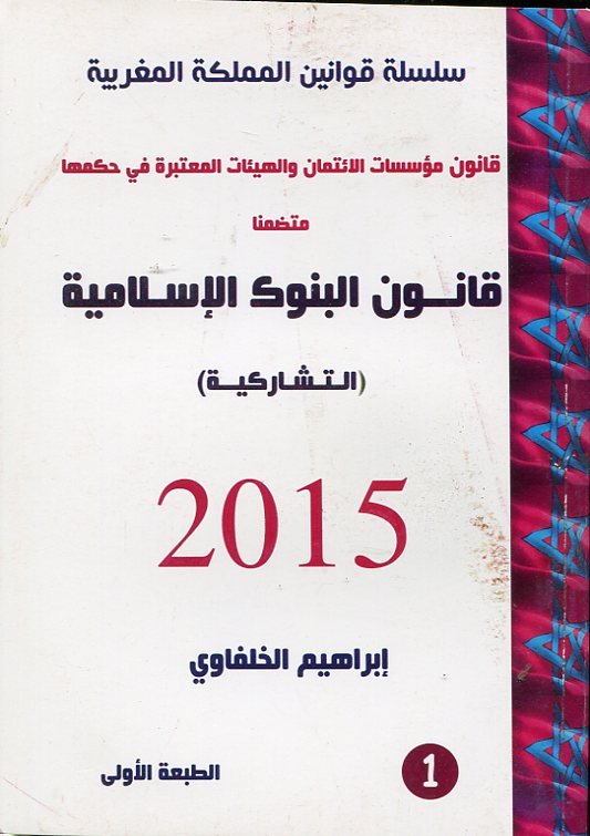 قانون مؤسسات الائتمان والهيئات المعتبرة في حكمها متضمنا قانون البنوك الإسلامية التشاركية 2015